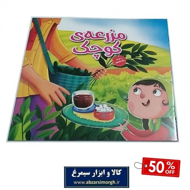کتاب داستان کودک - مزرعه کوچک تخفیف ۵۰ درصد OBK-003