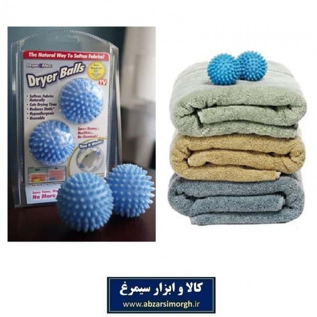 توپ نرم کننده لباس Dryer Balls درایر بالز برند درایر مکس ست 2 عددی HGL-003