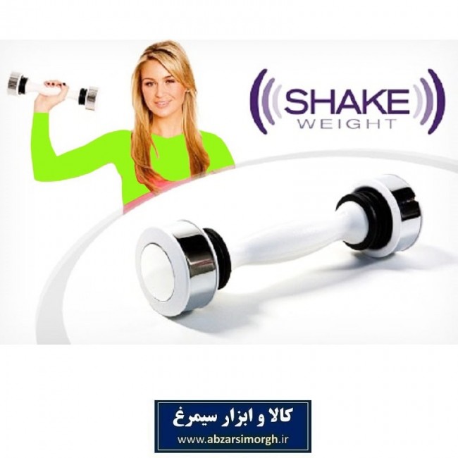 دمبل لرزشی Shake Weight شیک ویت بدنسازی و فیتنس بانوان ۷۵۰ گرم VDB-006