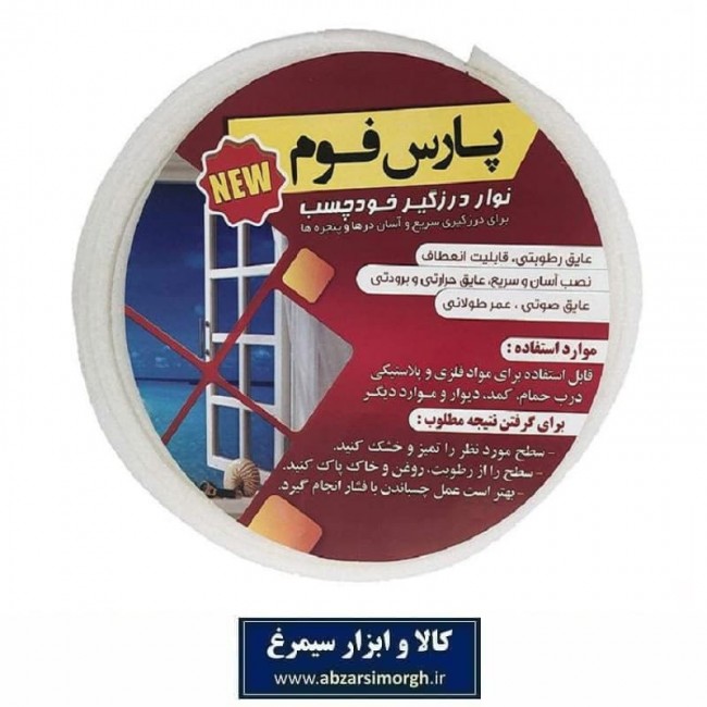 نوار درزگیر و عایق فومی چسب دار پارس فوم  نرم عرض 2 سانت فروش تک و تعداد HFM-005