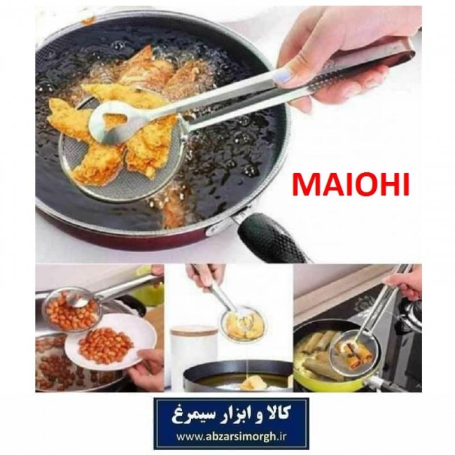 انبر یا کفگیر روغن گیر استیل Maiohi توری دار خارجی HAA-034