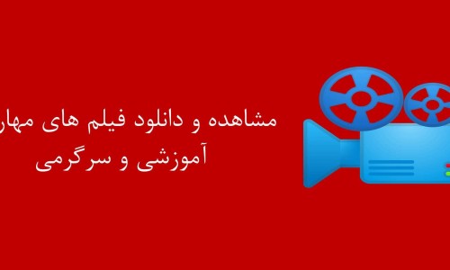  ۲۶- فیلم های آموزشی ابزارآلات و مهارت های فنی