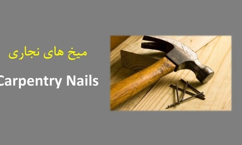 آشنایی با انواع میخ نجاری؛ معرفی کاربرد، ویژگی‌ها و نکات مهم انتخاب میخ (۱۴)