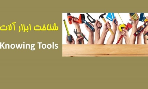 ۱۱-آموزش تصویری ابزارآلات Tools Visual Training