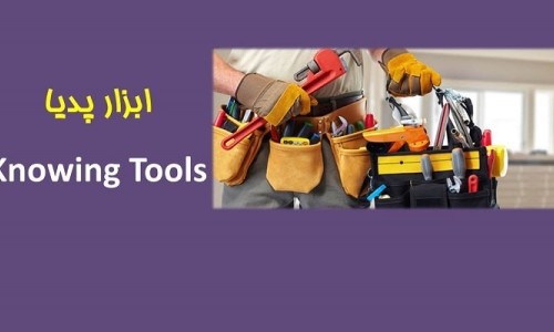 ابزارپدیا؛ فرهنگ جامع اصطلاحات ابزارآلات صنعتی و ساختمانی(5)