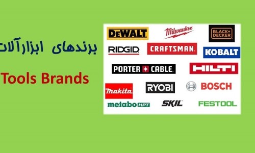 راهنمای آشنایی با برندهای ابزار موجود در بازار ایران؛ معرفی ویژگی‌ها و نکات مهم انتخاب برند(4)