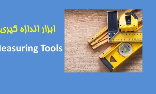 ۲-آشنایی با ابزار اندازه گیری و مهندسی Measuring Tools