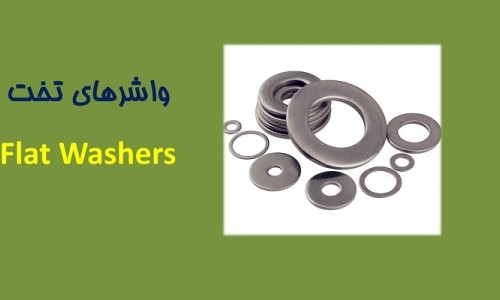 راهنمای جامع واشر تخت؛ معرفی کاربرد، ویژگی‌ها و نکات مهم انتخاب(8)