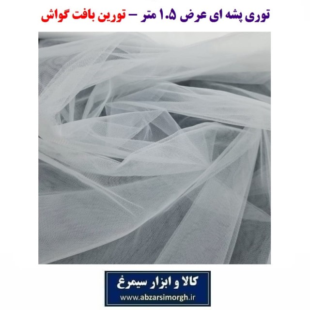 توری پشه و حشرات درب و پنجره تورین بافت گواش عرض 1.5 متر HPT-007