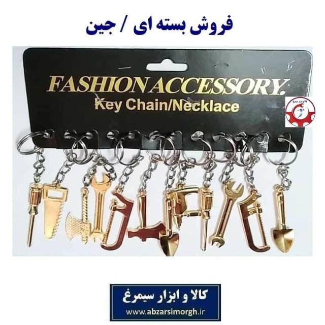 جاکلیدی ابزار فلزی مسی ایرانی سایز بزرگ ۱۲ سانت فروش جین OHSK-038