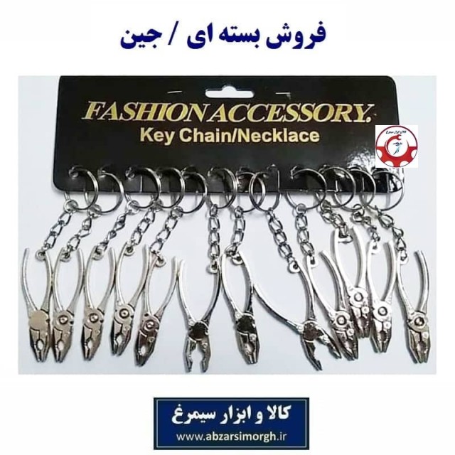 جاکلیدی ابزار انبردست فلزی نقره ای ایرانی سایز بزرگ ۱۲ سانت فروش جین OHSK-037