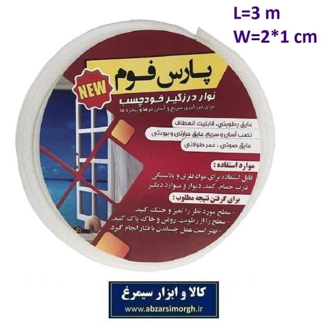 نوار درزگیر و عایق فومی چسب دار پارس فوم  نرم دوبل عرض 1 سانت فروش تک و تعداد HFM-009