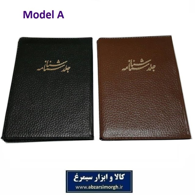 هولدر و جلد شناسنامه طرح قدیم با جای کارت ملی فروش تک و جین HJE-002