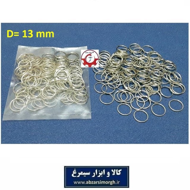 حلقه اتصال جاکلیدی و آویز قطر 13 میلی متر رنگ نقره ای فروش وزنی و کیلویی HSK-136