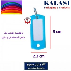 جاکلیدی و لیبل کلید پلاستیکی ارزان قیمت نیلوفر  تک رنگ