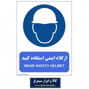 برچسب نشانگر و هشدار استفاده از کلاه ایمنی جنس PVC مدل A کالاسی KSS-033