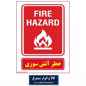 برچسب ایمنی و هشدار خطر آتش سوزی جنس PVC مدل A کالاسی KSS-022