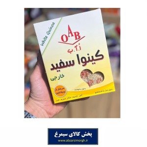 دانه کینوآ سفید خارجی برند OAB او آ ب بسته 250 گرم