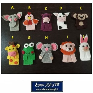 عروسک انگشتی نمدی جوایز مدرسه و هدیه دانش آموزی، مهد کودک و دبستان سری 1 ارزان و عمده HSK-201