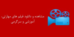 راهنمای بهترین فیلم‌های آموزش ابزارآلات و مهارت‌های فنی (26)