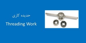 آشنایی با  پیچ ها و روش حدیده کاری در تولید آن(25)