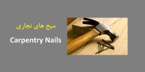آشنایی با انواع میخ نجاری؛ معرفی کاربرد، ویژگی‌ها و نکات مهم انتخاب میخ (۱۴)
