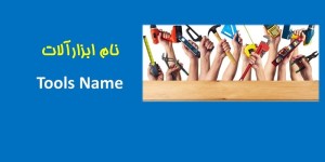 نام ابزارآلات به انگلیسی Tools in English؛ معرفی ابزارهای پرکاربرد با ترجمه فارسی(9)