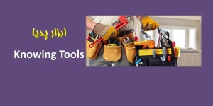 ابزارپدیا؛ فرهنگ جامع اصطلاحات ابزارآلات صنعتی و ساختمانی(5)