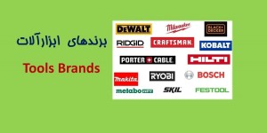 راهنمای آشنایی با برندهای ابزار موجود در بازار ایران؛ معرفی ویژگی‌ها و نکات مهم انتخاب برند(4)