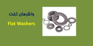 راهنمای جامع واشر تخت؛ معرفی کاربرد، ویژگی‌ها و نکات مهم انتخاب(8)
