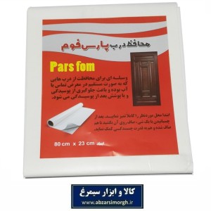 عایق محافظ پشت درب سرویس و حمام پارس فوم فروش تک و تعداد HFM-012
