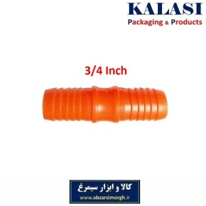 رابط و اتصال شیلنگ آب و آبیاری سایز ۳:۴ اینچ پلاستیکی فروش تک و تعداد HRS-002