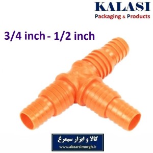 رابط و اتصال سه راهی شیلنگ آب و آبیاری پلاستیکی 3/4 به 1/2 اینچ HRS-015