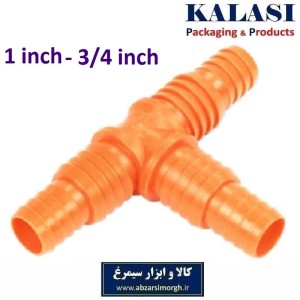 رابط و اتصال سه راهی شیلنگ آب و آبیاری پلاستیکی 1 به 3/4 اینچ HRS-016