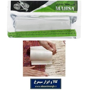چسب محافظ ریشه فرش مهسا HFM-018