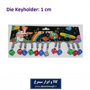 جاکلیدی تاس رنگی کوچک سایز 1 سانت فروش تک و تعداد جوایز مدرسه ای ارزان عمده HSK-112