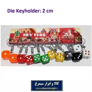 جاکلیدی تاس رنگی بزرگ سایز 2 سانت فروش تک و تعداد جوایز مدرسه ای ارزان عمده HSK-114