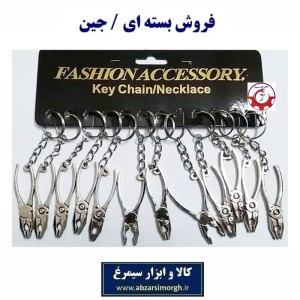 جاکلیدی ابزار انبردست فلزی نقره ای ایرانی سایز بزرگ ۱۲ سانت فروش جین OHSK-037