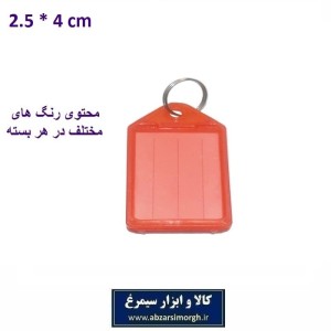 جاکلیدی و لیبل کلید پلاستیکی خارجی 2.5 × 4 سانت فروش تک و تعداد LSK-007