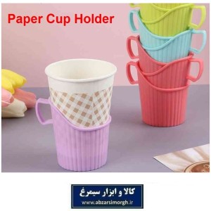 هولدر و نگهدارنده آسان نوش لیوان کاغذی مناسب سفر، خودرو و محل کار فروش تک و تعداد HMU-012
