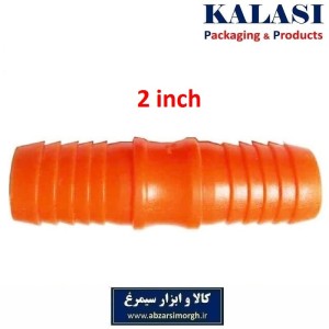 رابط و اتصال شیلنگ آب و آبیاری سایز 2 اینچ پلاستیکی فروش تک و تعداد HRS-009