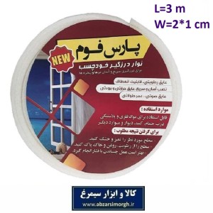 نوار درزگیر و عایق فومی چسب دار پارس فوم  نرم دوبل عرض 1 سانت فروش تک و تعداد HFM-009