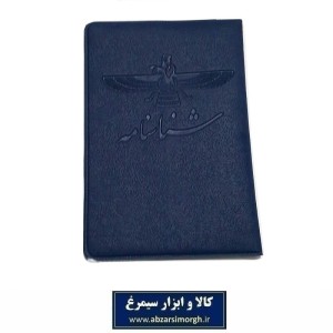 هولدر شناسنامه جدید طرح جلد Farhavar فروهر مقوا دار