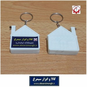 جاکلیدی متر جیبی طرح خانه سیمرغ فروش تک و تعداد HSK-119