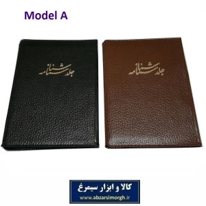 هولدر و جلد شناسنامه طرح قدیم با جای کارت ملی فروش تک و جین HJE-002