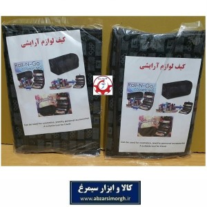 کیف لوازم آرایشی رولی طرح Roll N Go تولید ایران
