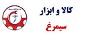 کالا و ابزار سیمرغ