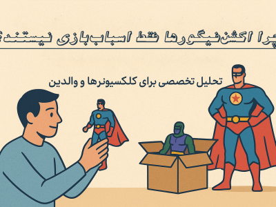 چرا اکشن‌فیگورها فقط اسباب‌بازی نیستند؟ (تحلیل تخصصی برای کلکسیونرها و والدین)