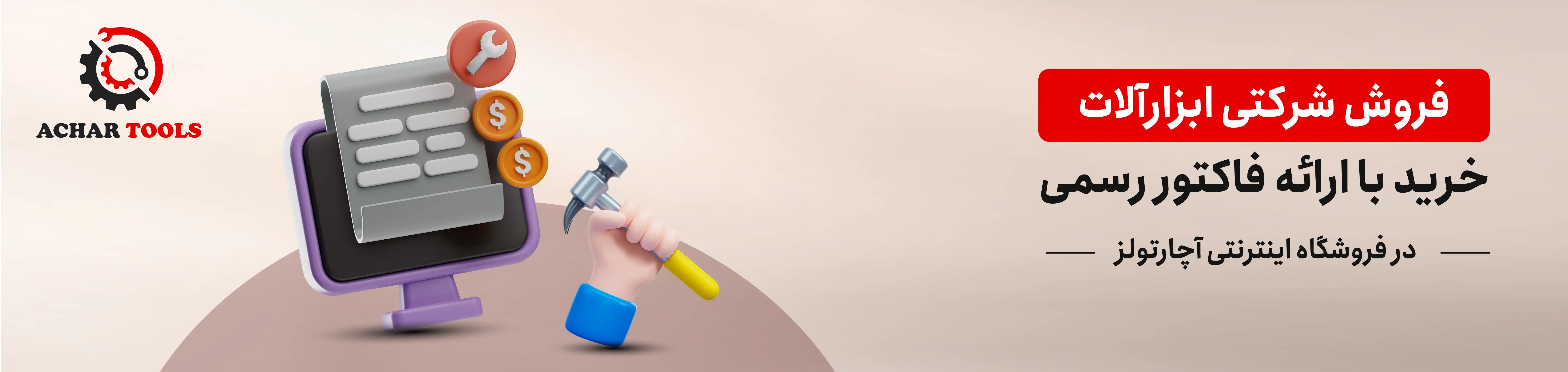 فروش شرکتی و سازمانی آچارتولز