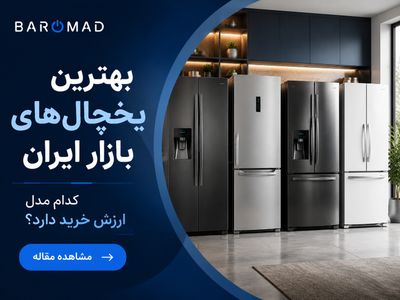 بهترین یخچال‌های بازار ایران | کدام مدل ارزش خرید دارد؟